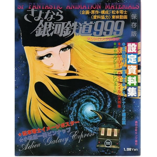 貴重当時物！作品資料集　銀河鉄道999　松本零士・フジテレビ・東映動画 Amazon.co.jp: エターナル・コレクション銀河鉄道999 : 東映