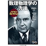 ノイマン・コレクション 数理物理学の方法 (ちくま学芸文庫)