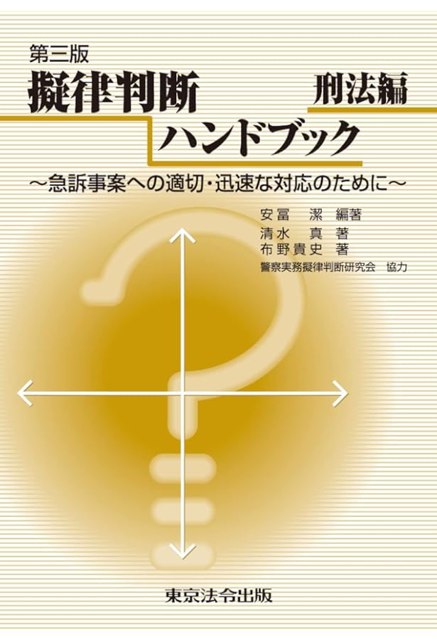 擬律判断ハンドブック 刑法編―急訴事案への適切・迅速な対応のために