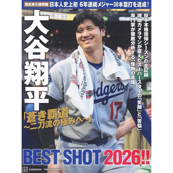 週刊ベースボール増刊: 大谷翔平2026シーズン前半戦特集号 (8月27号