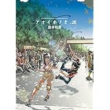 アオイホノオ (28) (ゲッサン少年サンデーコミックススペシャル)