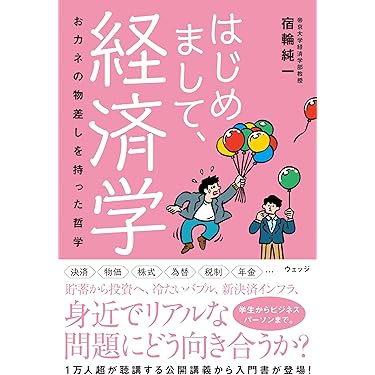 Amazon.co.jp 売れ筋ランキング: 経済学入門 の中で最も人気の