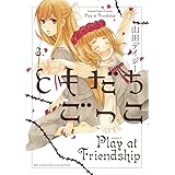 ともだちごっこ (3) (バーズコミックス スピカコレクション)