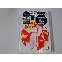 映像作家100人2008―JAPANESE MOTION GRAPHIC CREATORS 2008 | eds, BNN