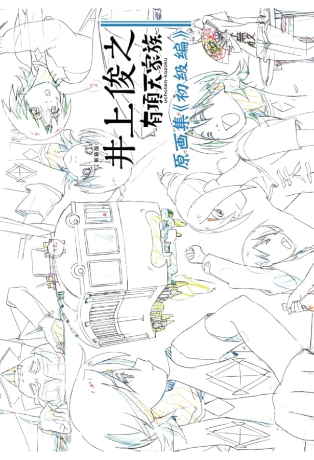 新装版] 井上俊之「有頂天家族」原画集《上級編》 | 井上俊之, P.A.