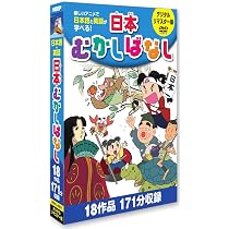Amazon.co.jp: 日本むかしばなし DVD3枚組 18話収録 3RKI-4001 : .: DVD