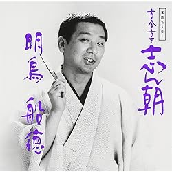 ［美品］古今亭志ん朝 志ん朝初出し 完全生産限定盤 CD BOX 12枚組 51nziFE-BYL.jpg_BO30,255,255,