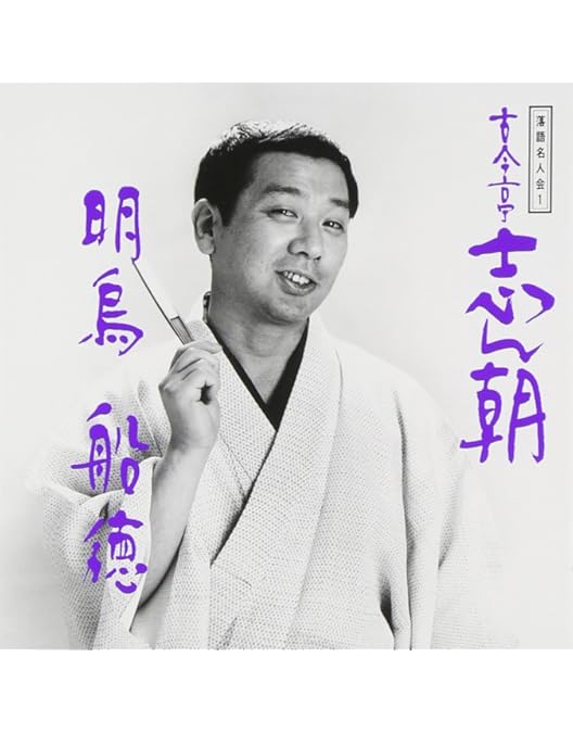 Amazon.co.jp: 落語研究会 古今亭志ん朝 全集 上 [DVD] : 古今亭志ん朝