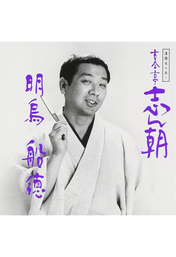 古今亭志ん朝 大須演芸場[CDブック] | 河出書房新社 |本 | 通販 | Amazon