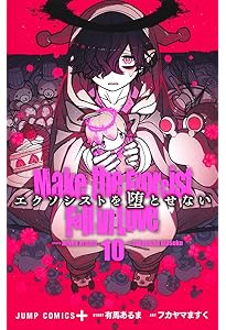 エクソシストを堕とせない 12 (ジャンプコミックス) | フカヤマ ますく