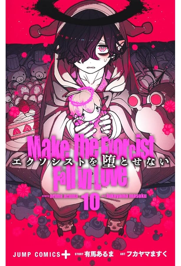 エクソシストを堕とせない 12 (ジャンプコミックス) | フカヤマ ますく