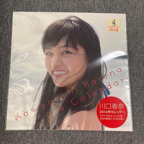 Amazon.co.jp: 川口春奈CALENDAR2017 ([カレンダ-]) : 川口春奈