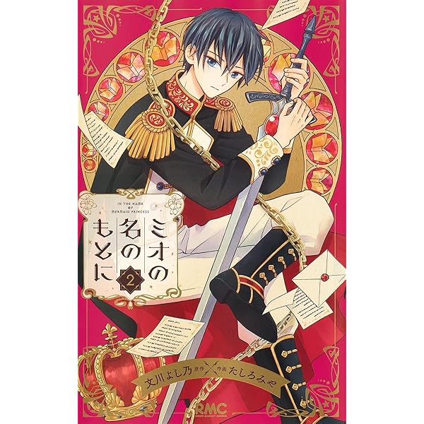 Amazon.co.jp: ミオの名のもとに 1 (りぼんマスコットコミックス) : た