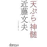 「天ぷら」神髄 近藤文夫 (プレジデントムック)