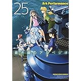 蒼き鋼のアルペジオ 25 (25巻) (ヤングキングコミックス)