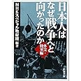 日本人はなぜ戦争へと向かったのか: 外交・陸軍編 (新潮文庫)