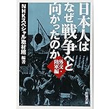 日本人はなぜ戦争へと向かったのか: 外交・陸軍編 (新潮文庫)