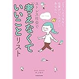 どうしようもなく仕事が「しんどい」あなたへ　ストレス社会で「考えなくていいこと」リスト