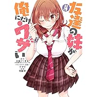 友達の妹が俺にだけウザい 1〜8巻 店舗購入特典30枚セット コミック版 Amazon.co.jp: 友達の妹が俺にだけウザい(8) (ガンガン