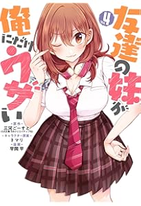 Amazon.co.jp: 友達の妹が俺にだけウザい(2) (ガンガンコミックス UP