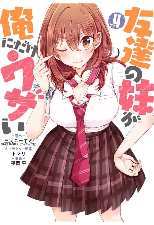 Amazon.co.jp: 友達の妹が俺にだけウザい(1) (ガンガンコミックス UP