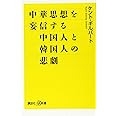 中華思想を妄信する中国人と韓国人の悲劇 (講談社+α新書)