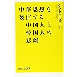中華思想を妄信する中国人と韓国人の悲劇 (講談社+α新書)