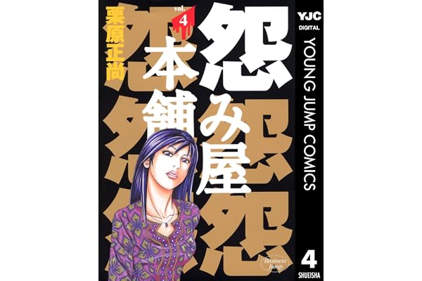 怨み屋本舗 4 (ヤングジャンプコミックスDIGITAL)