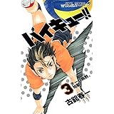 ハイキュー!! 3 (ジャンプコミックス)