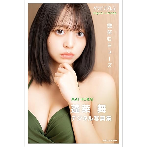 Amazon.co.jp: FLASHデジタル写真集 蓬莱舞 もう一度、あの夏へ