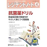 レジデントノート 2018年4月 Vol.20 No.1 抗菌薬ドリル〜感染症診療の実践力がやさしく身につく問題集