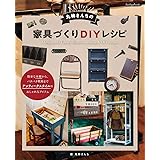 丸林さんちの家具づくりDIYレシピ (Boutique books)