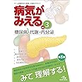 病気がみえる vol.3 糖尿病・代謝・内分泌