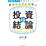 金融のプロが実はやっている　最もシンプルで賢い投資の結論