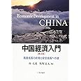 中国経済入門[第4版] 高度成長の終焉と安定成長への途