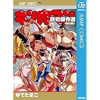 Amazon.co.jp: キン肉マン 読切傑作選 2011-2014 (ジャンプコミックス