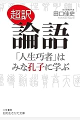 超訳　論語「人生巧者」はみな孔子に学ぶ―――揺るぎない「判断基準」が手に入る！ (知的生きかた文庫) Kindle版