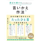 選ばれ続ける人だけが知っている言いかえの作法