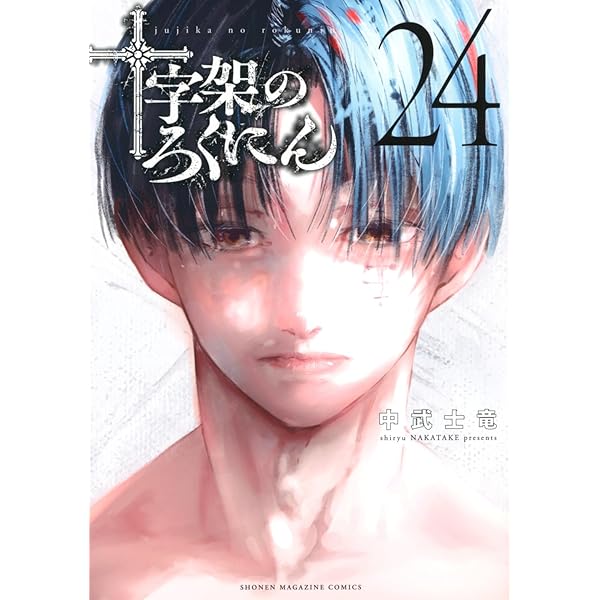 十字架のろくにん(21) (KCデラックス) | 中武 士竜 |本 | 通販 | Amazon