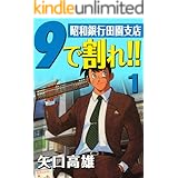 9で割れ！！―昭和銀行田園支店　（1）