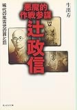 悪魔的作戦参謀辻政信―稀代の風雲児の罪と罰 (光人社NF文庫)