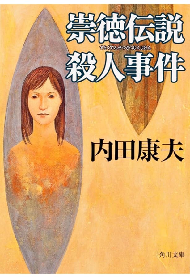 菊池伝説殺人事件 (角川文庫 う 1-19) | 内田 康夫 |本 | 通販 | Amazon