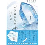 ガラスの海を渡る舟