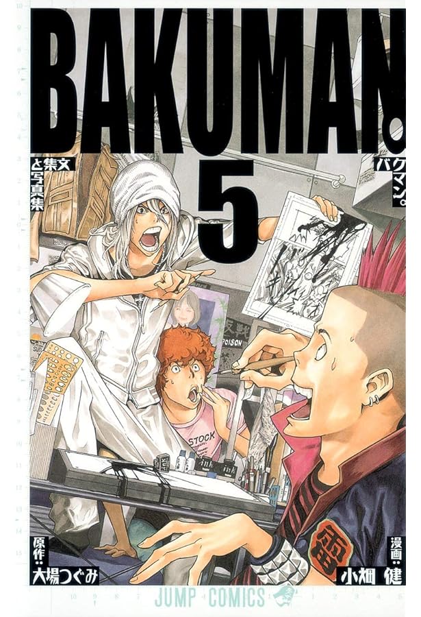 バクマン。 4 (ジャンプコミックス) | 小畑 健, 大場 つぐみ |本