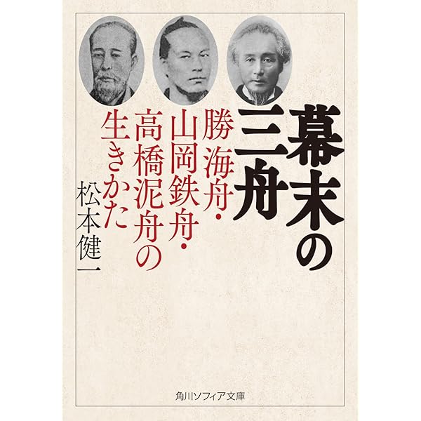 Amazon.co.jp: 幕末の三舟: 海舟・鉄舟・泥舟の生きかた (講談社選書
