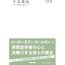 永遠と今 (浄土和讃を読む・上) | 大峯 顯 |本 | 通販 | Amazon