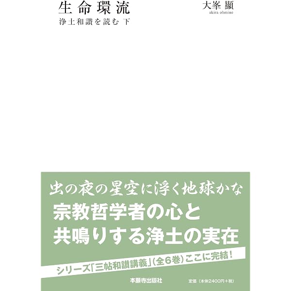永遠と今 (浄土和讃を読む・上) | 大峯 顯 |本 | 通販 | Amazon