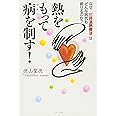 熱をもって病を制す！ ～なぜ、「三井温熱療法」はどんな病気も癒せるのか？～ （ワニプラス）