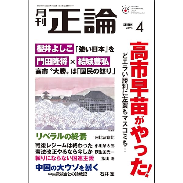 Amazon.co.jp: 月刊正論 2026年03月号 : 正論編集部: 本