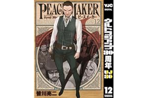 PEACE MAKER 12 (ヤングジャンプコミックスDIGITAL)